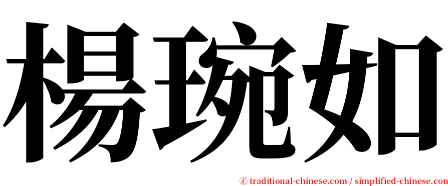 楊琬如 serif font