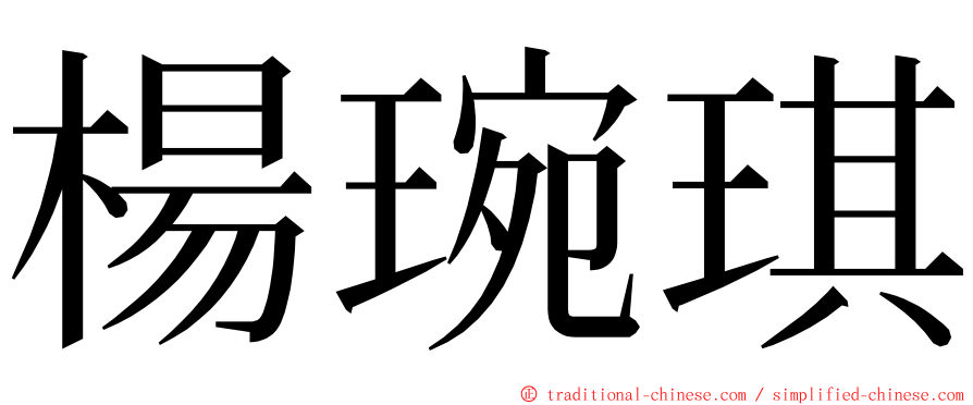 楊琬琪 ming font