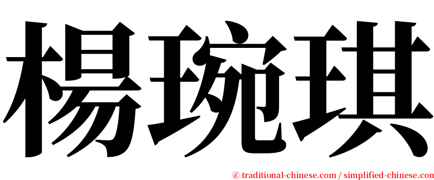 楊琬琪 serif font