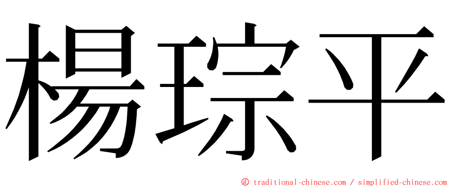 楊琮平 ming font