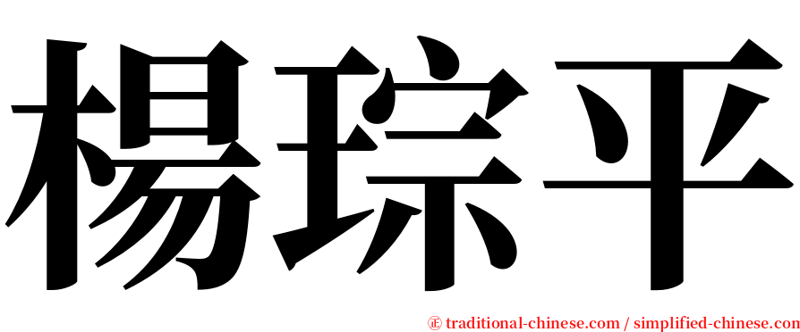 楊琮平 serif font