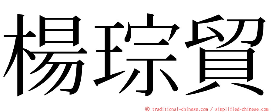 楊琮貿 ming font