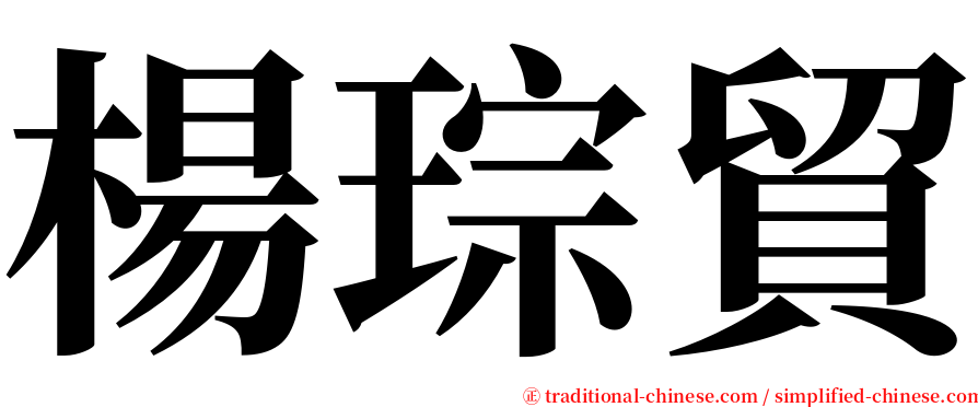 楊琮貿 serif font