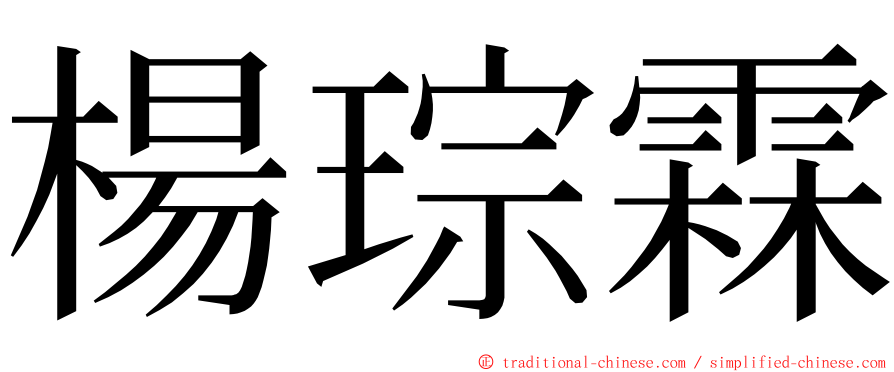 楊琮霖 ming font