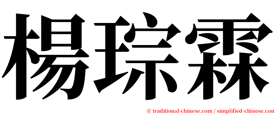 楊琮霖 serif font