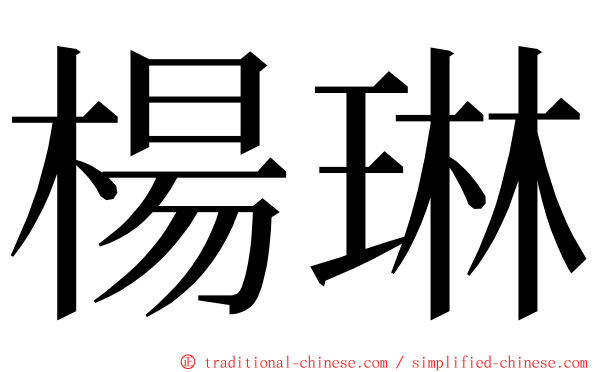 楊琳 ming font