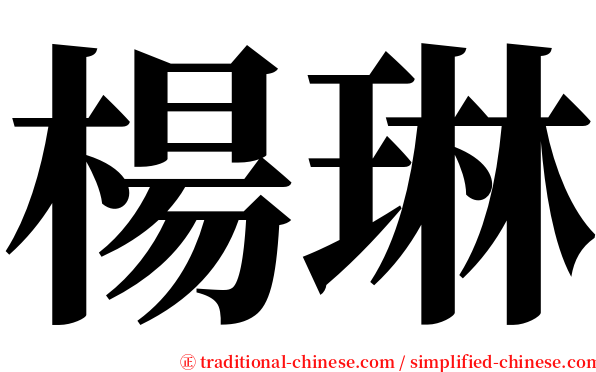 楊琳 serif font