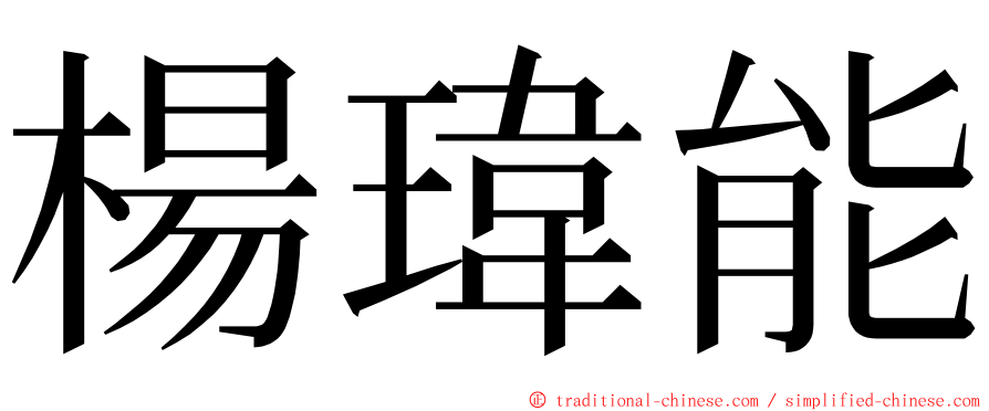 楊瑋能 ming font