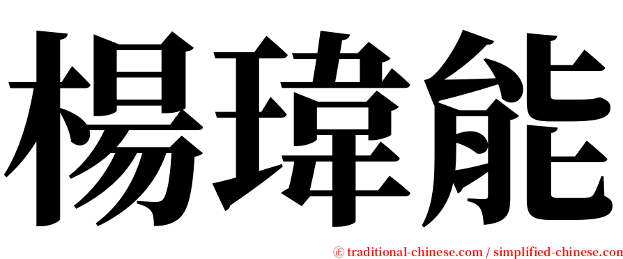 楊瑋能 serif font