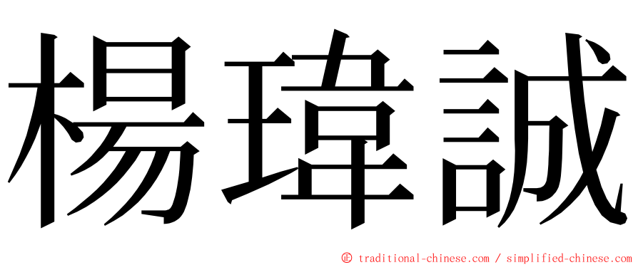 楊瑋誠 ming font