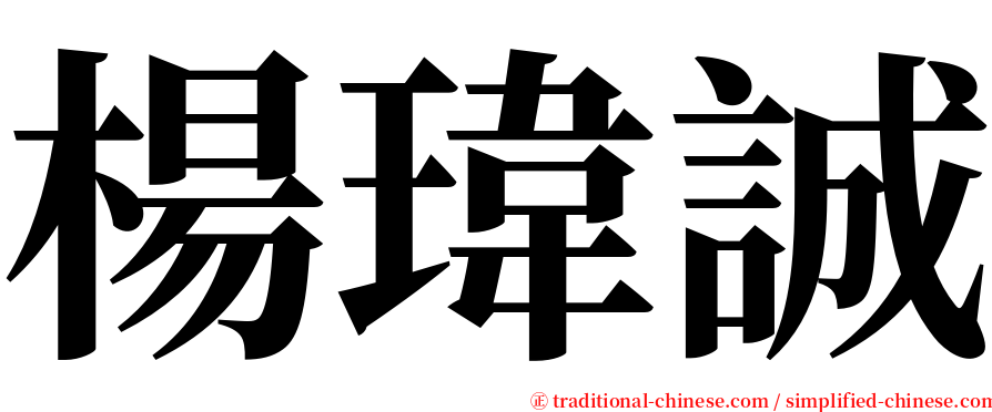 楊瑋誠 serif font