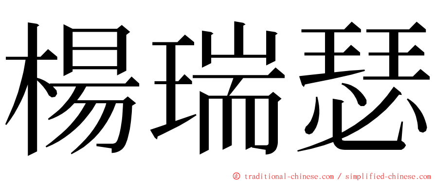 楊瑞瑟 ming font