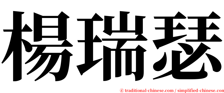 楊瑞瑟 serif font