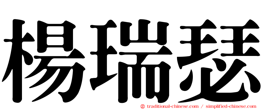 楊瑞瑟