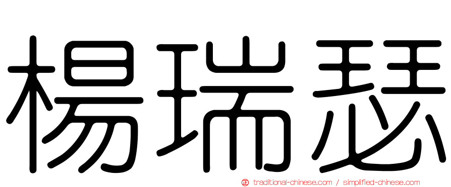 楊瑞瑟