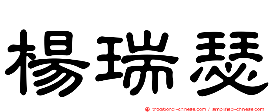 楊瑞瑟
