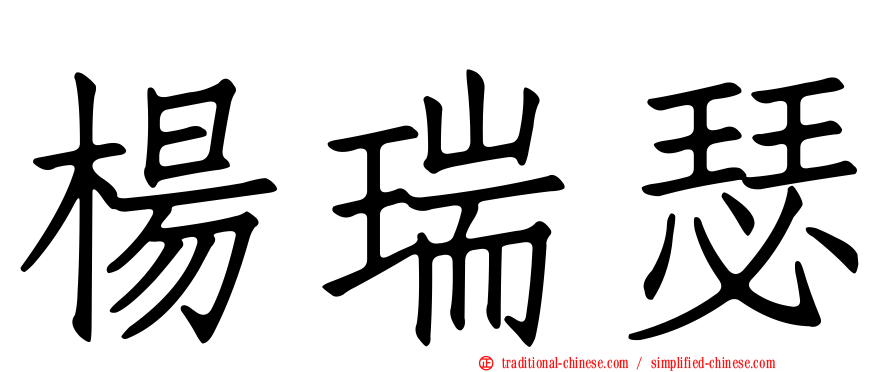 楊瑞瑟