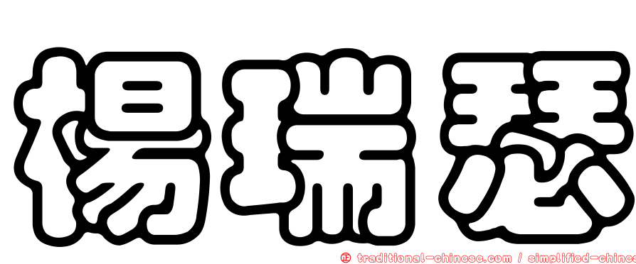楊瑞瑟
