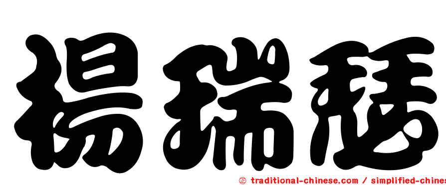 楊瑞瑟