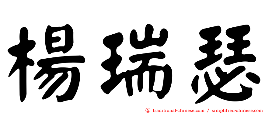 楊瑞瑟
