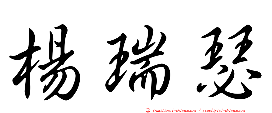 楊瑞瑟