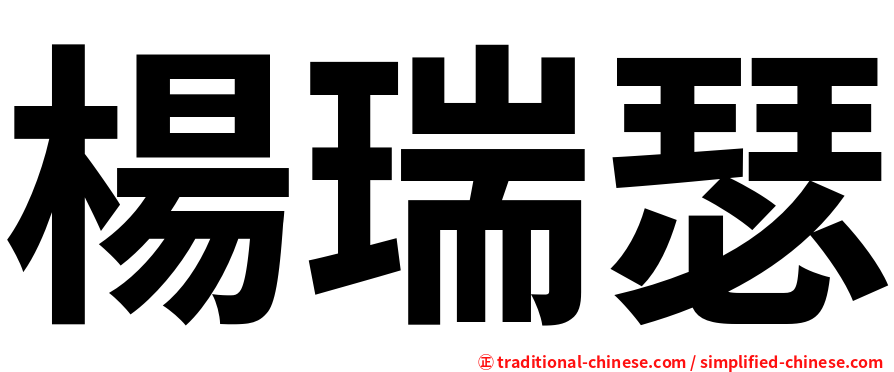 楊瑞瑟
