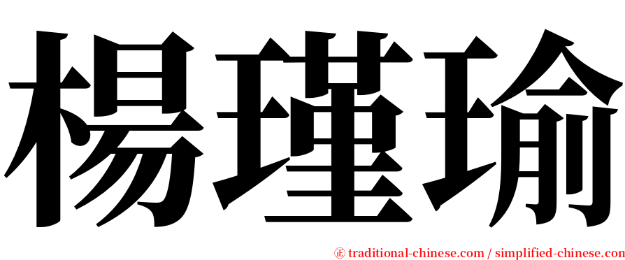 楊瑾瑜 serif font