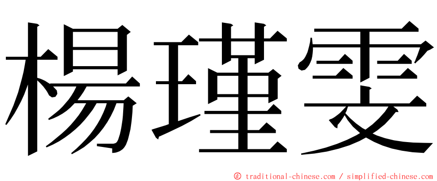 楊瑾雯 ming font