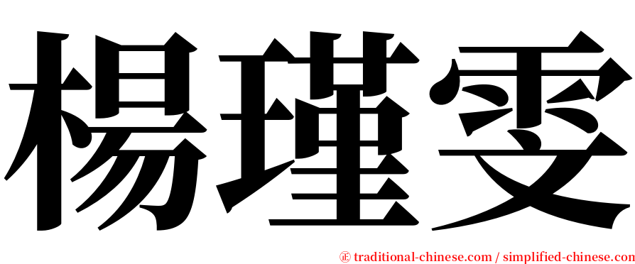 楊瑾雯 serif font