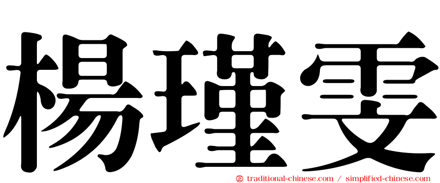 楊瑾雯