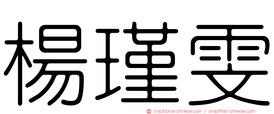 楊瑾雯