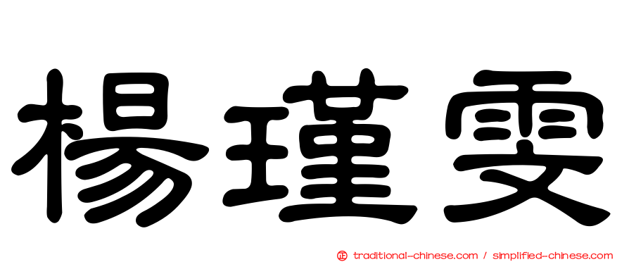 楊瑾雯