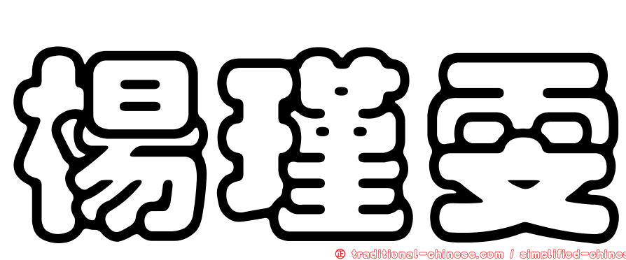 楊瑾雯