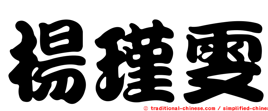 楊瑾雯