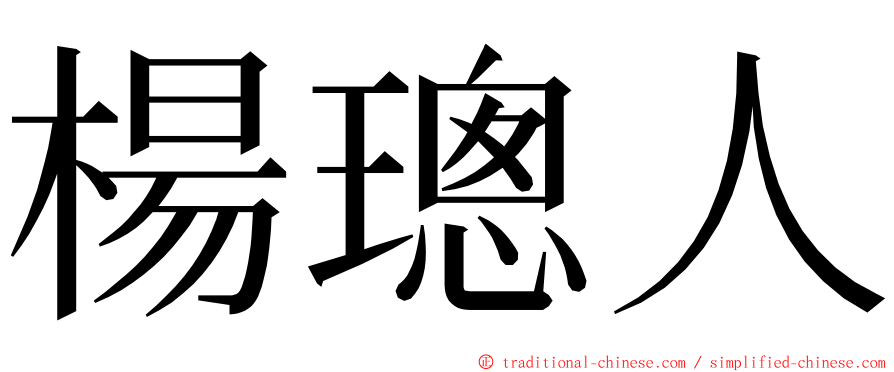 楊璁人 ming font