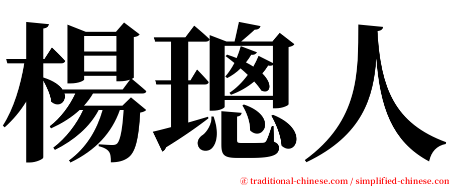 楊璁人 serif font