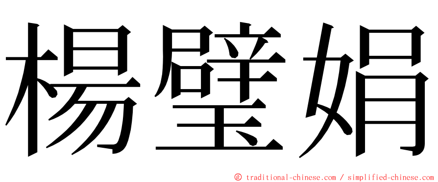 楊璧娟 ming font