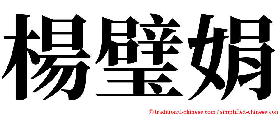 楊璧娟 serif font