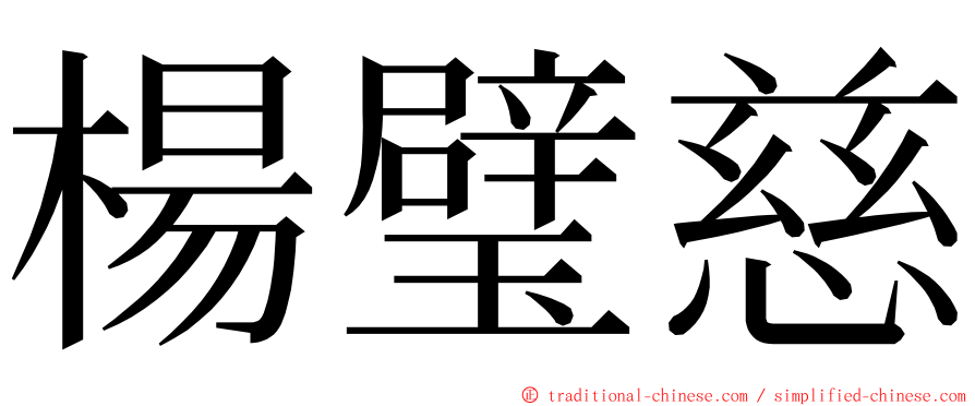 楊璧慈 ming font