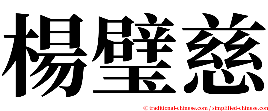 楊璧慈 serif font