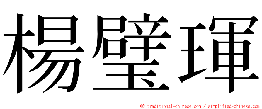 楊璧琿 ming font