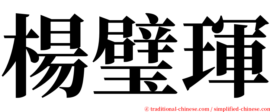 楊璧琿 serif font