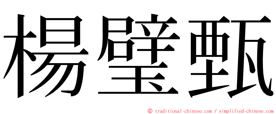 楊璧甄 ming font