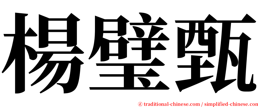 楊璧甄 serif font