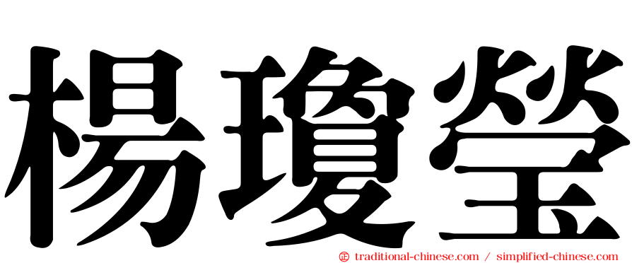 楊瓊瑩
