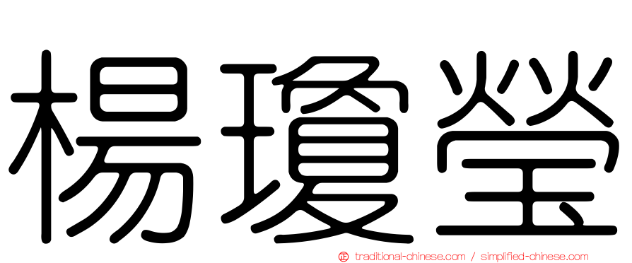 楊瓊瑩
