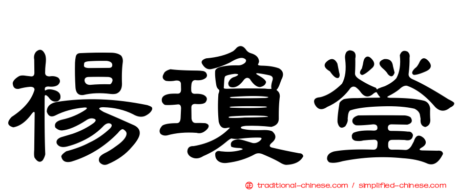 楊瓊瑩