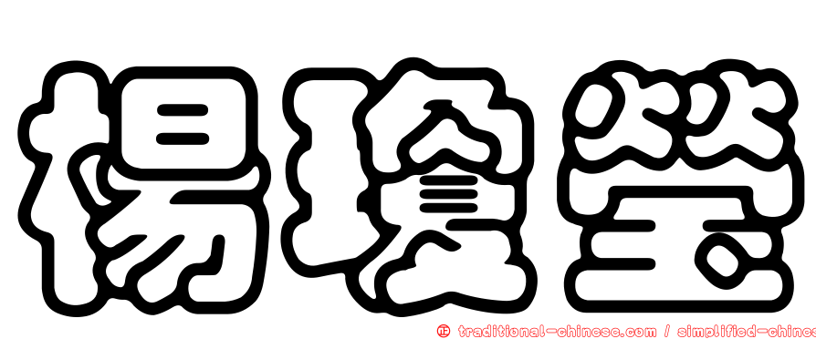 楊瓊瑩