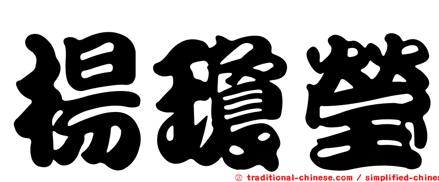 楊瓊瑩