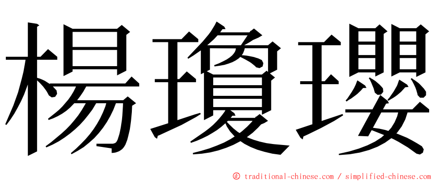 楊瓊瓔 ming font